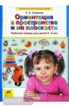 Шевелев. Ориентация в пространстве и на плоскости. Рабочая тетрадь для детей 5-6 лет. ФГОС