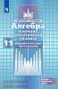 Потапов. Алгебра 11 класс. Дидактический материал УМК Никольский С.М.