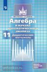 Потапов. Алгебра 11 класс. Дидактический материал УМК Никольский С.М.