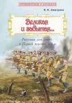 Путешествие в прошлое. Великая и забытая. Рассказы для детей о Первой мировой войне