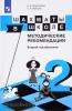 Уманская. Шахматы в школе. 2-й год обучения. Методическое пособие
