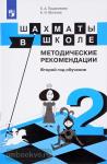 Уманская. Шахматы в школе. 2-й год обучения. Методическое пособие