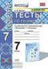 Тесты по геометрии. 7 класс. К учебнику Атанасяна "Геометрия. 7-9 классы". К новому ФПУ