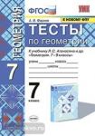 Тесты по геометрии. 7 класс. К учебнику Атанасяна "Геометрия. 7-9 классы". К новому ФПУ