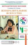 Изобразительное искусство. 4 класс. Методическое пособие. РИТМ. ФГОС