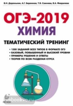 Химия. ОГЭ-2019. 9 класс. Тематические тренинг (ЛЕГИОН)