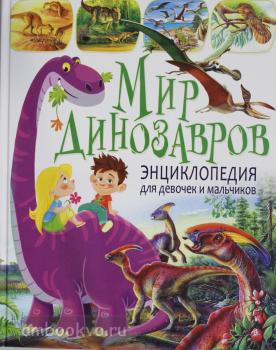 Мир динозавров. Энциклопедия для девочек и мальчиков (АСТ)