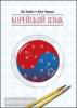 Ли Киён. Корейский язык. Курс для самостоятельного изучения для начинающих. Ступень 1 (Каро)