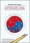 Ли Киён. Корейский язык. Курс для самостоятельного изучения для начинающих. Ступень 1. Мой учитель - книга