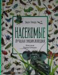 Говард Д. Насекомые. Лучшая энциклопедия