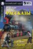Домашнее чтение. Рассказы. О. Генри. Комплект с CD (Айрис)