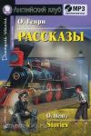 Домашнее чтение. Рассказы. О.Генри. Комплект с CD (Айрис)
