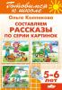Составляем рассказы по серии картинок. Пособие для детей 5-6 лет