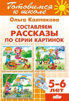 Колпакова. Составляем рассказы по серии картинок (для детей 5-6 лет) (Литур)