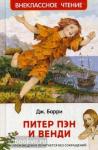 Барри Дж. Внеклассное чтение. Питер Пэн и Венди
