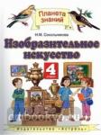 Сокольникова. Изобразительное искусство 4 класс. Учебник. ФГОС