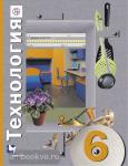 Симоненко. Технология. Учебник. 6 класс. Универсальная линия. ФГОС