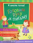 Беляева Т.И. К школе готов! К школе готов! Готовим руку к письму