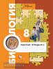 Драгомилов. Биология 8 класс. Рабочая тетрадь в двух частях. Часть 2. ФГОС