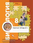 Драгомилов. Биология 8 класс. Рабочая тетрадь в двух частях. Часть 2. ФГОС