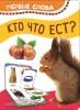 Котятова Н.И. Первые слова. Кто что ест