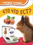 Котятова Н.И. Первые слова. Кто что ест