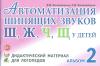Автоматизация шипящих звуков Ш, Ж, Ч, Щ у детей. Дидактический материал для логопедов (Гном)