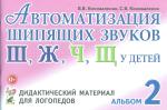 Коноваленко С.В. Автоматизация шипящих звуков у детей. Дидактический материал для логопедов (Гном)
