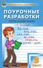 Васильева. Поурочные разработки по русскому языку. 3 класс. К УМК Перспектива". ФГОС"