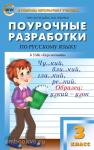 Васильева. Поурочные разработки по русскому языку. 3 класс. К УМК Перспектива". ФГОС"
