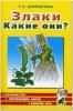 Злаки. Какие они? Путешествие в мир природы, развитие речи (Гном)