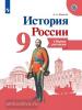 История России. 9 класс. Сборник рассказов. УМК Торкунова А.В.