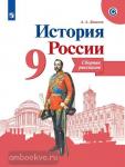 История России. 9 класс. Сборник рассказов. УМК Торкунова А.В.