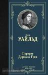 Уайльд. Портрет Дориана Грея (новый перевод)