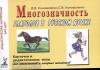 Многозначность глаголов в русском языке. Карточки для дидактических игр с 48 глаголами (Гном)