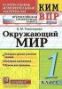 Контрольные измерительные материалы. Всероссийская проверочная работа. 1 класс. Окружающий мир. ФГОС