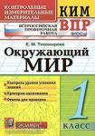 Контрольные измерительные материалы. Всероссийская проверочная работа. 1 класс. Окружающий мир. ФГОС