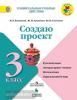 Создаю проект: русский язык, литературное чтение, математика, окружающий мир. 3 класс (Просвещение)