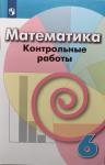 Кузнецова, Минаева. Математика. 6 класс. Контрольные работы. УМК Дорофеев Г.В.