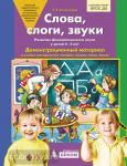Слова, слоги, звуки. Демонстрационный материал + методика. 4—5 лет. ФГОС ДО
	
Колесникова. Слова, слоги, звуки. Демонстрационный материал + методика. 4—5 лет. ФГОС ДО