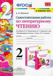 Птухина. Литературное чтение. 2 класс. Самостоятельные работы к учебнику Л.Ф. Климановой, В.Г. Горецкого. ФГОС