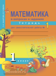 Юдина. Математика 1 класс. Тетрадь для самостоятельных работ №1. ФГОС