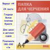 Папка для черчения А4 (30 х 21 см), 190 г/м, 24 листа (Aladdin) - Папка для черчения А4 (30 х 21 см), 190 г/м, 24 листа (Aladdin)