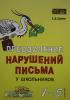 Мастер-класс логопеда. Преодоление нарушений письма у школьников 1-5 класс (Каро)