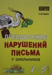 Бурина. Преодоление нарушений письма у школьников 1-5 класс