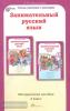 Мищенкова. Занимательный русский язык. 4 класс. Методическое пособие. ФГОС (Росткнига)