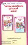 Мищенкова. Занимательный русский язык. 4 класс. Методическое пособие. ФГОС (Росткнига)