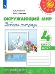 Плешаков. Окружающий мир. 4 класс. Рабочая тетрадь. В двух частях. Часть 1. ФГОС. УМК: Плешаков А.А.