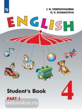 Верещагина. Английский язык 4 класс (4 год обучения). Учебник в двух частях. Часть 1. ФП (Просвещение)