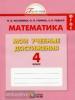 Математика. Мои учебные достижения. Контрольные работы. 4 класс. Рабочая тетрадь. ФГОС